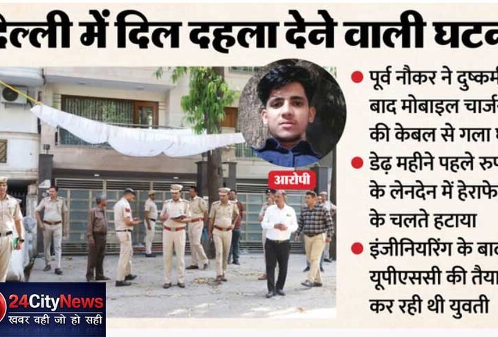 दिल्ली में सनसनीखेज वारदात: IRS अधिकारी की बेटी की दुष्कर्म के बाद हत्या, पूर्व नौकर गिरफ्तार