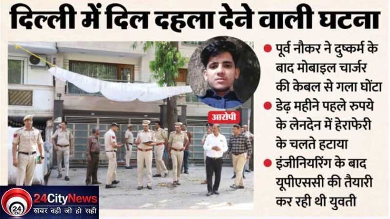 दिल्ली में सनसनीखेज वारदात: IRS अधिकारी की बेटी की दुष्कर्म के बाद हत्या, पूर्व नौकर गिरफ्तार