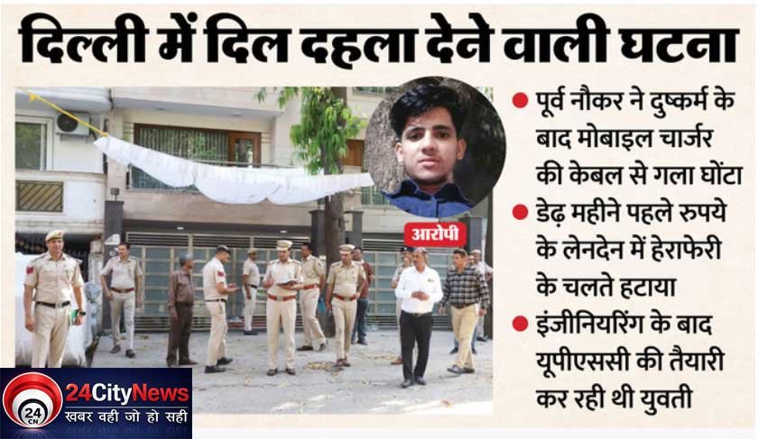 दिल्ली में सनसनीखेज वारदात: IRS अधिकारी की बेटी की दुष्कर्म के बाद हत्या, पूर्व नौकर गिरफ्तार