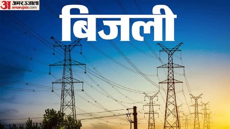 यूपी में जून बिल पर फ्यूल सरचार्ज का असर, बिजली उपभोक्ताओं पर अतिरिक्त बोझ संभव