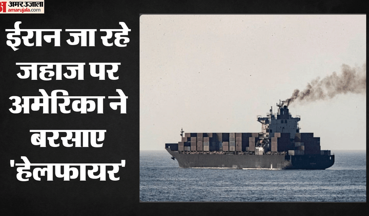 होर्मुज क्षेत्र में अमेरिकी कार्रवाई: ईरान जा रहे व्यापारी जहाज को हेलफायर मिसाइल से रोका, समुद्री तनाव बढ़ा