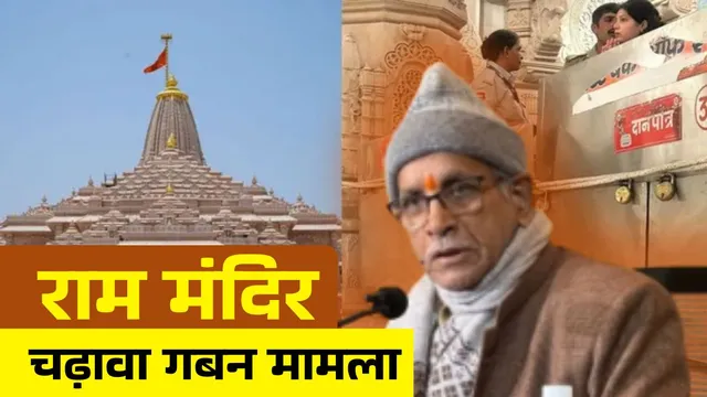 राम मंदिर चढ़ावा चोरी: SIT ने चंपतराय को भी बनाया गबन का आरोपी, रिपोर्ट में FIR समेत कई बड़ी सिफारिशें