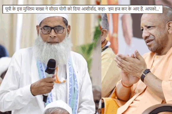 यूपी के इस मुस्लिम शख्स ने सीएम योगी को दिया आशीर्वाद, कहा- ‘हम हज कर के आए हैं, आपको…’