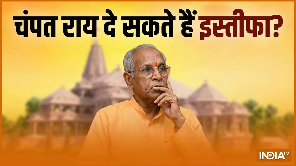 राम मंदिर चढ़ावा चोरी मामला: चंपत राय के इस्तीफे की चर्चा तेज, नैतिक जिम्मेदारी तय होने के संकेत