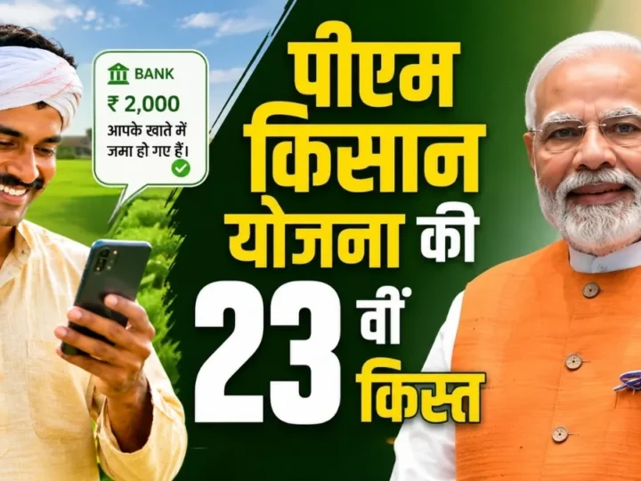 कब आएगी पीएम किसान योजना की 23वीं किस्त? सरकार ने बता दी तारीख