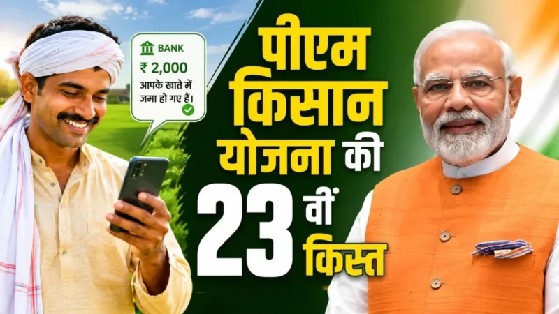 कब आएगी पीएम किसान योजना की 23वीं किस्त? सरकार ने बता दी तारीख