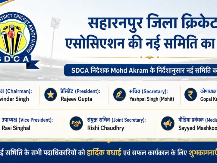सहारनपुर जिला क्रिकेट एसोसिएशन की नई समिति गठित, पदाधिकारियों को मिली जिम्मेदारी