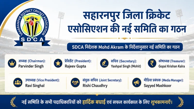 सहारनपुर जिला क्रिकेट एसोसिएशन की नई समिति गठित, पदाधिकारियों को मिली जिम्मेदारी