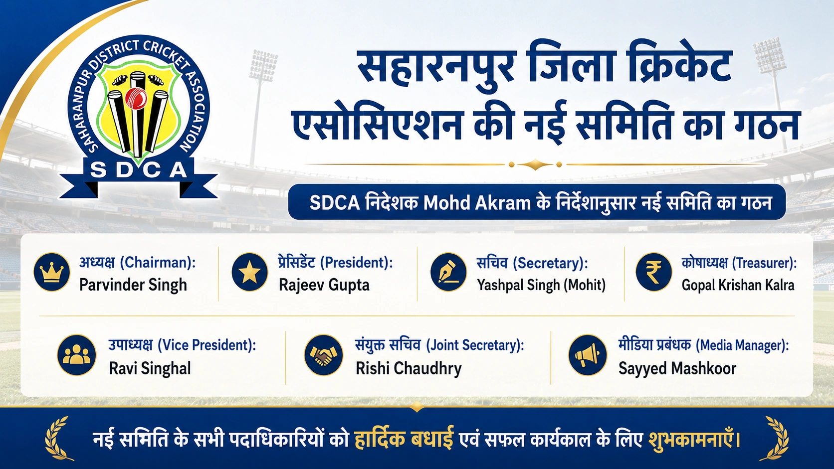 सहारनपुर जिला क्रिकेट एसोसिएशन की नई समिति गठित, पदाधिकारियों को मिली जिम्मेदारी