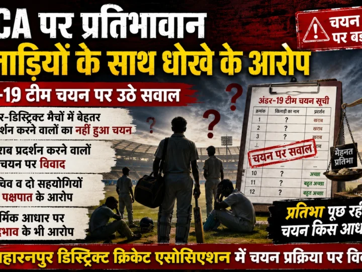 SDCA की अंडर-19 टीम चयन प्रक्रिया पर उठे सवाल, प्रतिभावान खिलाड़ियों की अनदेखी के आरोप