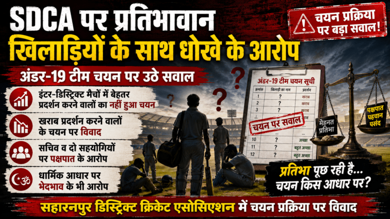 SDCA की अंडर-19 टीम चयन प्रक्रिया पर उठे सवाल, प्रतिभावान खिलाड़ियों की अनदेखी के आरोप