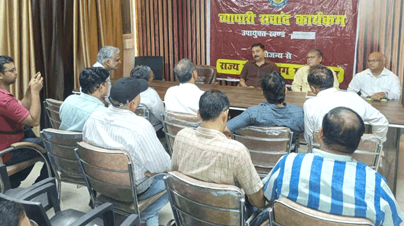 व्यापारी संवाद कार्यक्रम में व्यापारियों की समस्याओं एवं सुझाव जानकर की विस्तृत चर्चा
