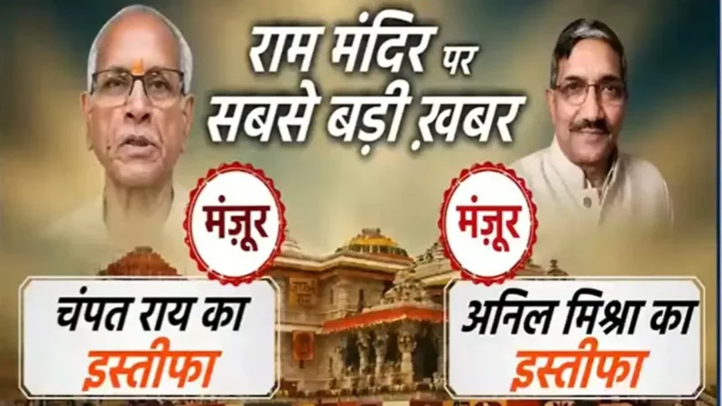 चंपत राय और अनिल मिश्रा का इस्तीफा मंजूर, राम मंदिर ट्रस्ट की बैठक में बनी आम सहमति, मीटिंग खत्म