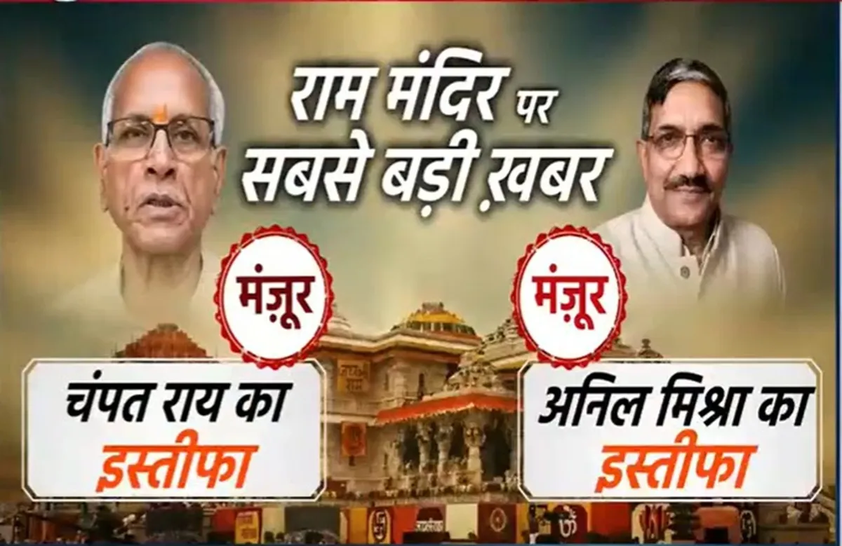 चंपत राय और अनिल मिश्रा का इस्तीफा मंजूर, राम मंदिर ट्रस्ट की बैठक में बनी आम सहमति, मीटिंग खत्म