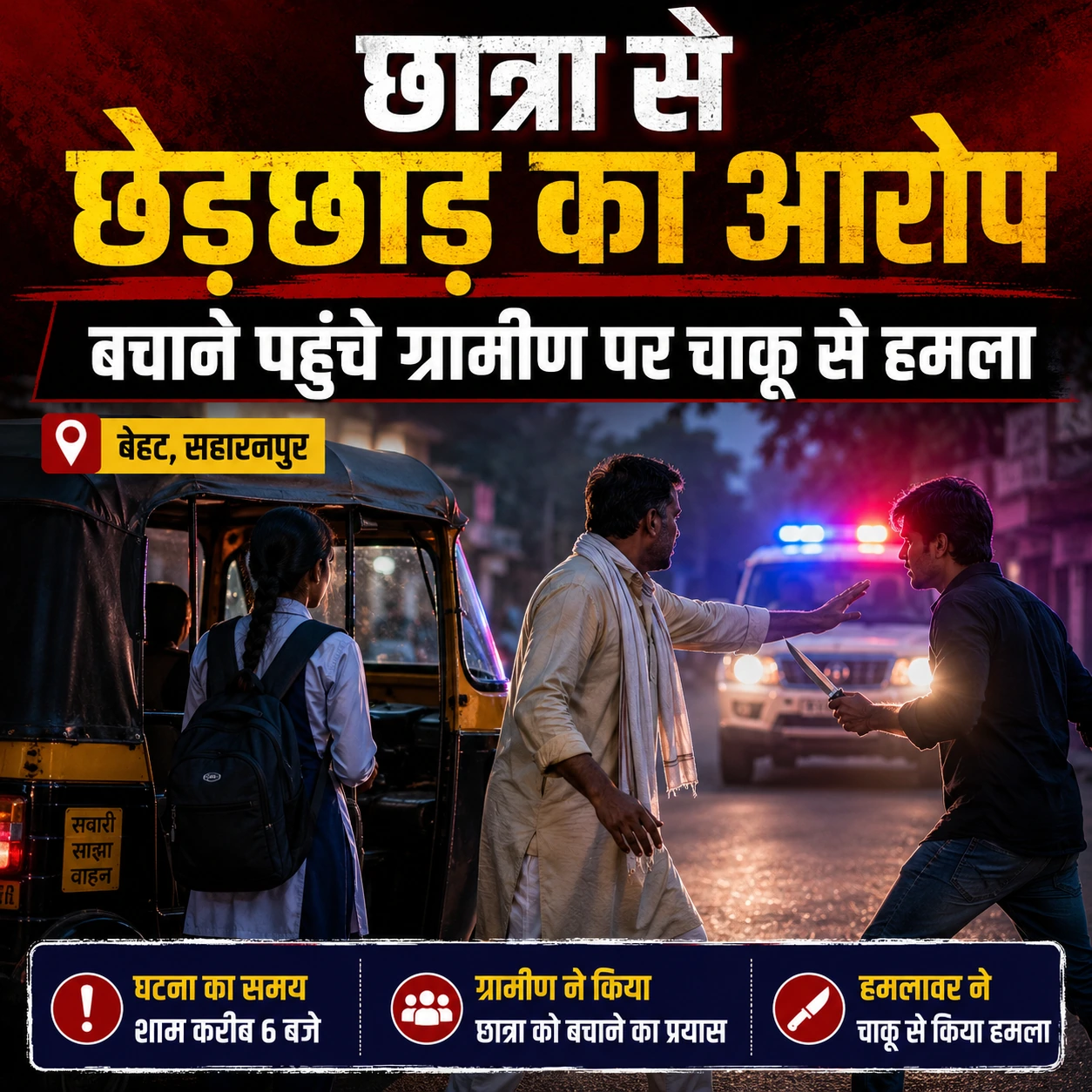 बेहट में छात्रा से छेड़छाड़ का आरोप, बचाने पहुंचे ग्रामीण पर चाकू से हमला