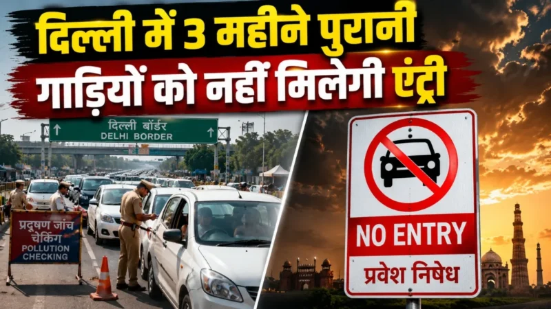 दिल्ली में 3 महीने तक लागू होगी कड़ी पाबंदी! BS-VI से नीचे के वाहनों की नो एंट्री, पार्किंग शुल्क भी होगा डबल