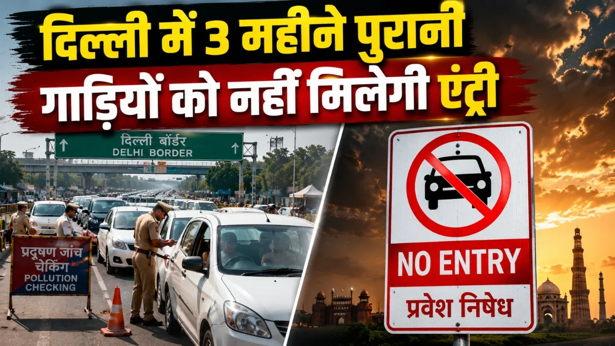दिल्ली में 3 महीने तक लागू होगी कड़ी पाबंदी! BS-VI से नीचे के वाहनों की नो एंट्री, पार्किंग शुल्क भी होगा डबल