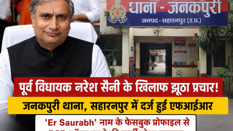 पूर्व विधायक नरेश सैनी के खिलाफ झूठा प्रचार करने पर मुकदमा दर्ज, पुलिस ने शुरू की जांच