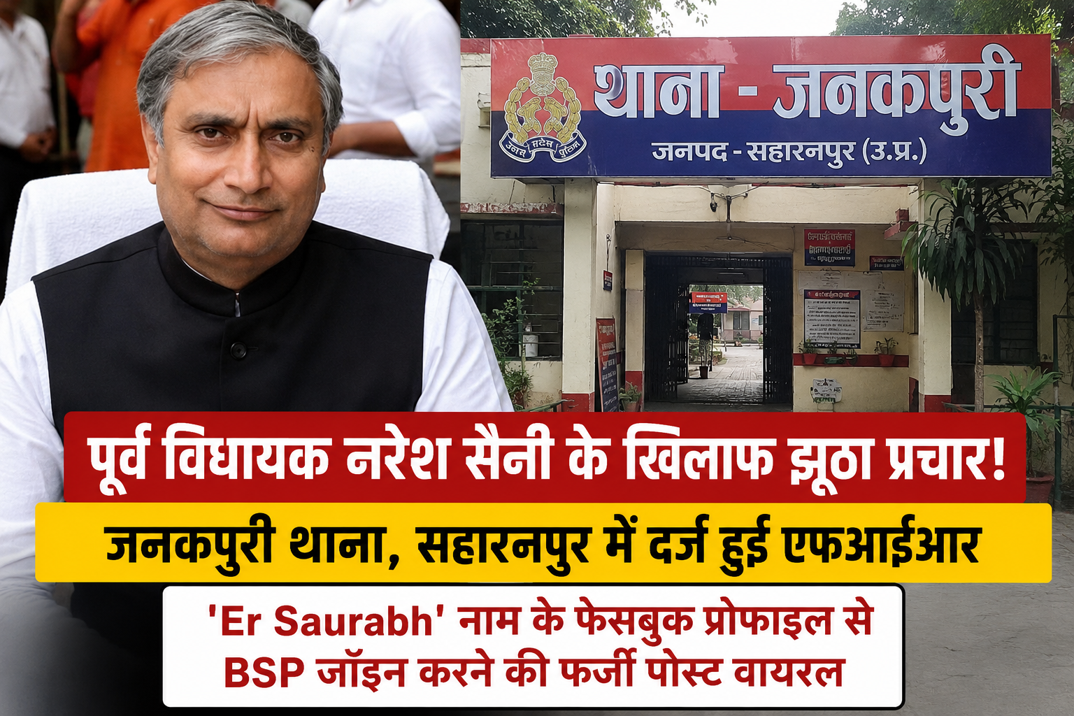 पूर्व विधायक नरेश सैनी के खिलाफ झूठा प्रचार करने पर मुकदमा दर्ज, पुलिस ने शुरू की जांच