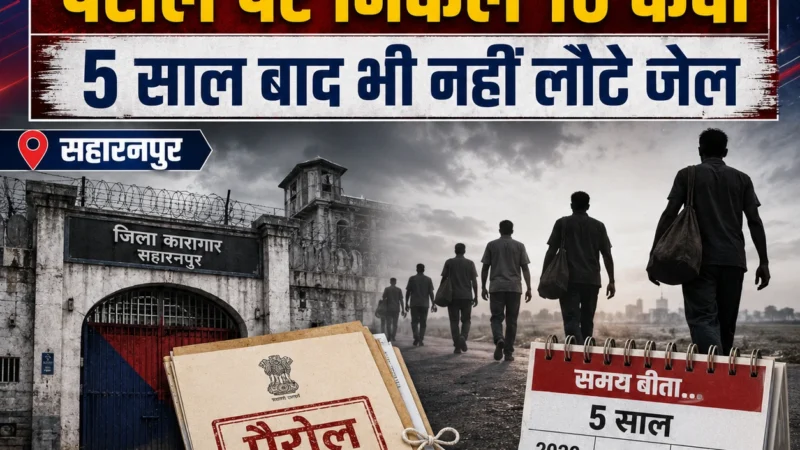 कोरोना काल में पैरोल पर छोड़े गए 10 कैदी पांच साल बाद भी नहीं लौटे जेल