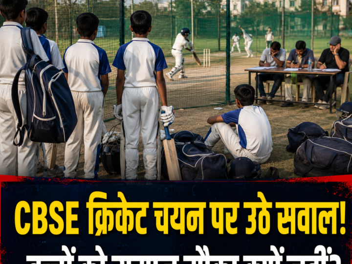मजाक बनकर रह गई CBSE North Zone-1 की अंडर-14 क्रिकेट प्रतियोगिता?