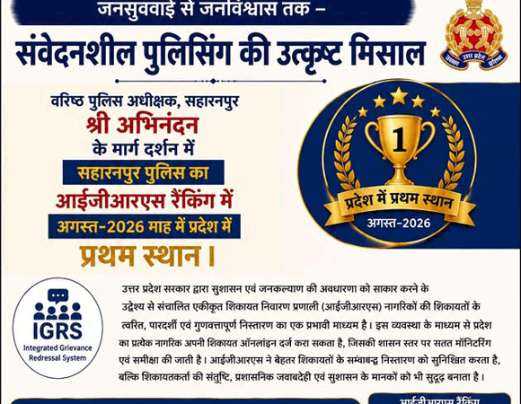 आईजीआरएस रैंकिंग में सहारनपुर पुलिस प्रदेश में अव्वल