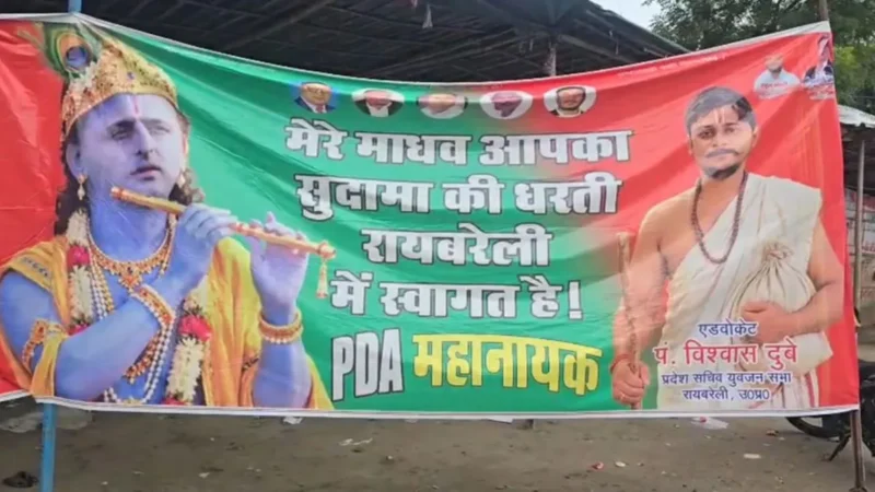 पोस्टर में अखिलेश यादव को बना दिया भगवान कृष्ण, खुद सुदामा बन गए सपा नेता