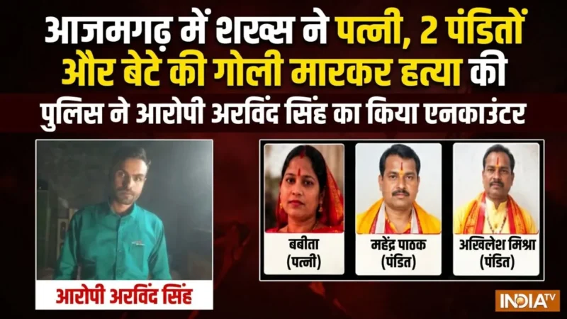 यूपी के आजमगढ़ में पुलिस का बड़ा एक्शन: पत्नी, बेटे और दो पुजारियों की हत्या करने वाला आरोपी एनकाउंटर में ढेर