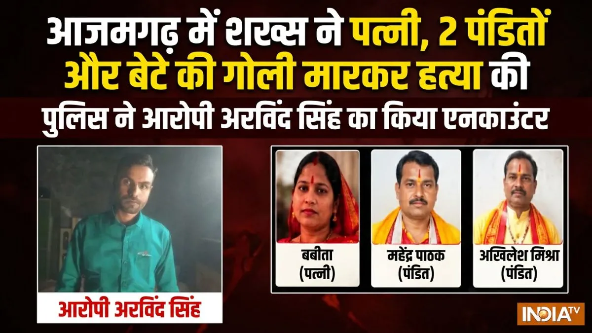 यूपी के आजमगढ़ में पुलिस का बड़ा एक्शन: पत्नी, बेटे और दो पुजारियों की हत्या करने वाला आरोपी एनकाउंटर में ढेर