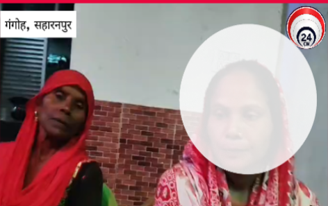 सहारनपुर: धर्म छिपाकर शादी करने का आरोप, अब धर्म परिवर्तन का दबाव!