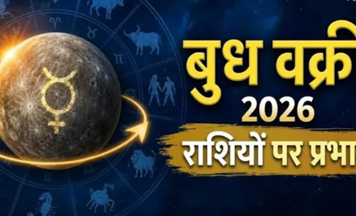बुध वक्री 2026: तुला राशि में बुध की वक्री चाल से प्रभावित होंगे कई राशियों के फैसले