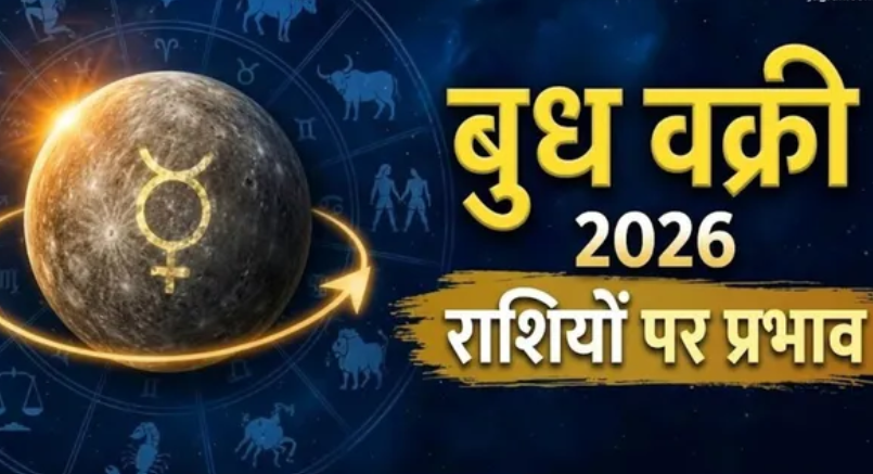 बुध वक्री 2026: तुला राशि में बुध की वक्री चाल से प्रभावित होंगे कई राशियों के फैसले