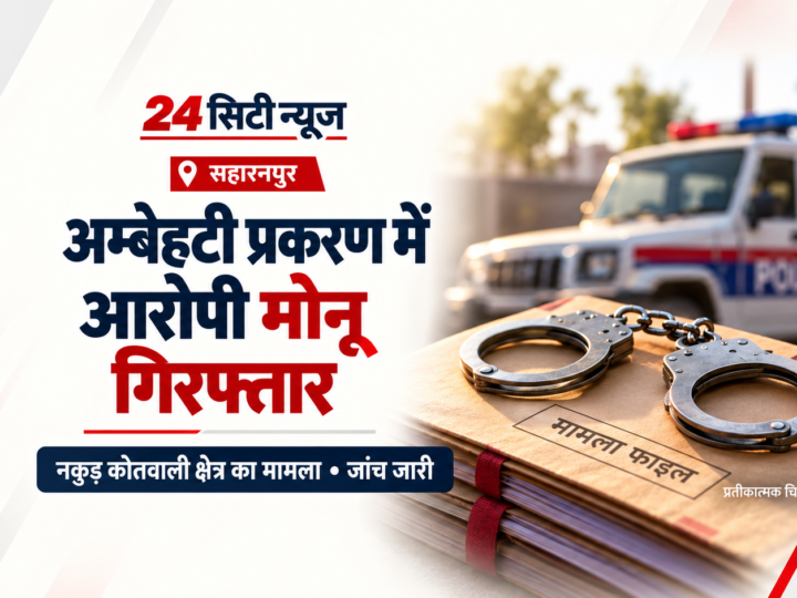 अम्बेहटी प्रकरण में आरोपी मोनू गिरफ्तार