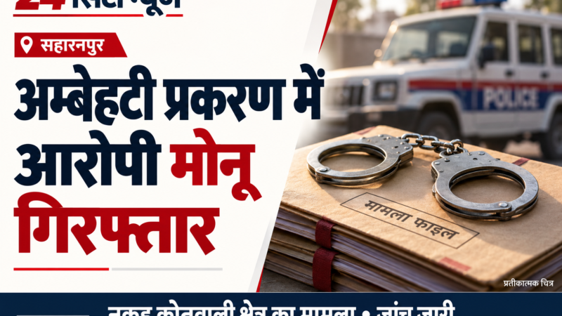अम्बेहटी प्रकरण में आरोपी मोनू गिरफ्तार