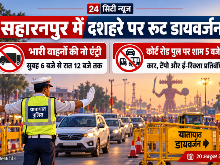 सहारनपुर में दशहरे पर बदला ट्रैफिक प्लान, रात 12 बजे तक भारी वाहनों की नो एंट्री