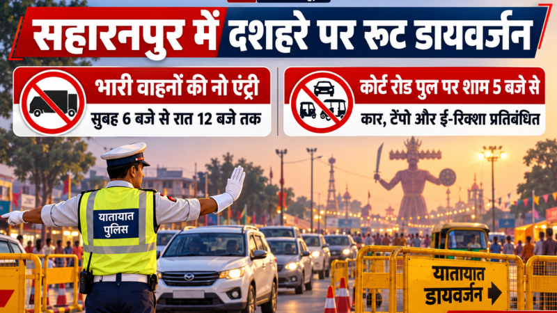 सहारनपुर में दशहरे पर बदला ट्रैफिक प्लान, रात 12 बजे तक भारी वाहनों की नो एंट्री