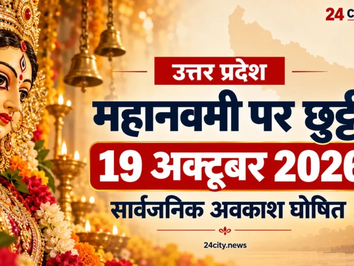 यूपी में महानवमी पर 19 अक्टूबर को सार्वजनिक अवकाश, सरकारी दफ्तरों में रहेगी छुट्टी