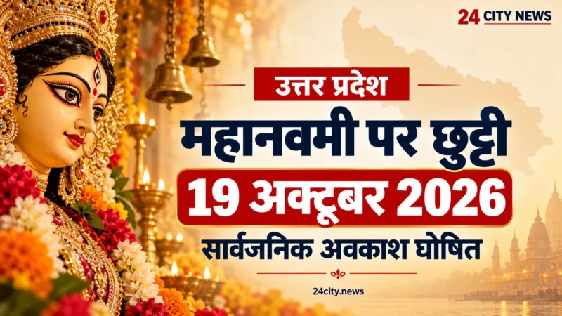 यूपी में महानवमी पर 19 अक्टूबर को सार्वजनिक अवकाश, सरकारी दफ्तरों में रहेगी छुट्टी