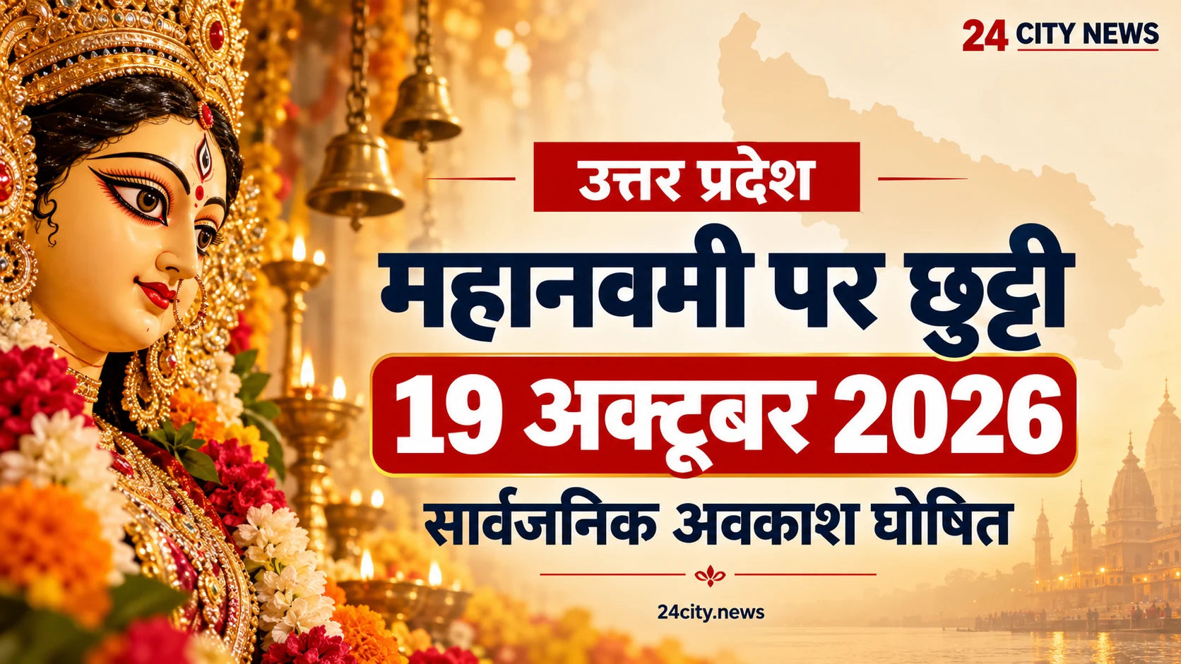 यूपी में महानवमी पर 19 अक्टूबर को सार्वजनिक अवकाश, सरकारी दफ्तरों में रहेगी छुट्टी